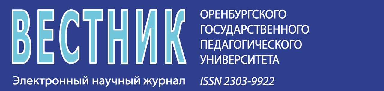 Вестник Оренбургского государственного педагогического университета